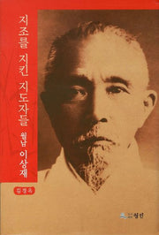 월남 이상재(지조를 지킨 지도자들 4)(양장본 HardCover)