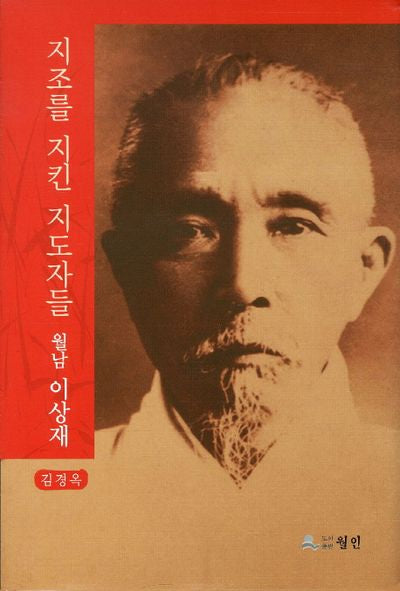 월남 이상재(지조를 지킨 지도자들 4)(양장본 HardCover)