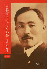 도산 안창호(지조를 지킨 지도자들 5)(양장본 HardCover)