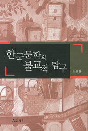 한국문학의 불교적 탐구(양장본 HardCover)