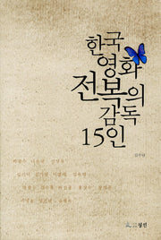 한국영화 전복의 감독 15인