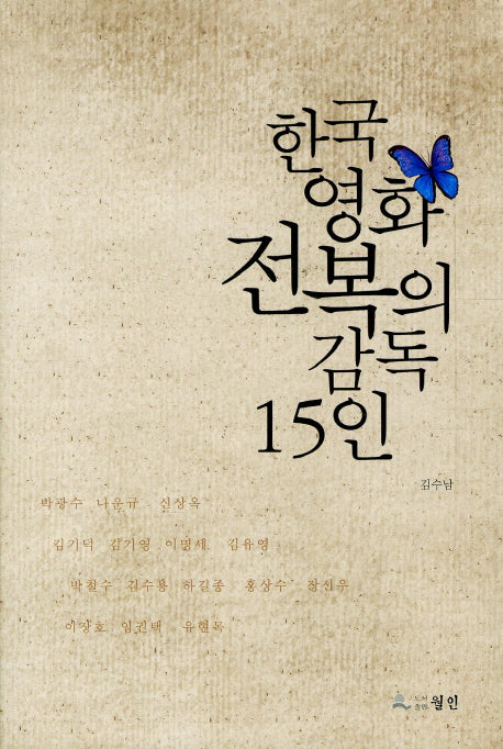 한국영화 전복의 감독 15인
