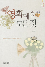 영화예술의 모든 것