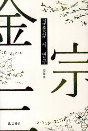 김종삼 시 연구