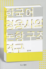 한국어 형용사의 논항구조 연구