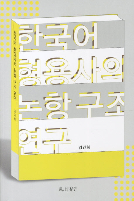 한국어 형용사의 논항구조 연구