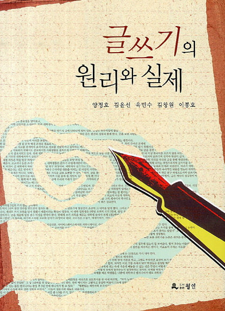 글쓰기의 원리와 실제