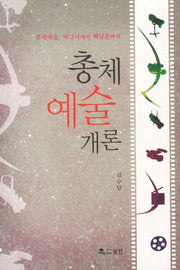 총체 예술 개론