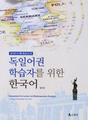 독일어권 학습자를 위한 한국어(읽기와 쓰기를 중심으로 한)