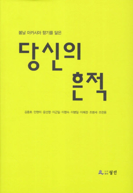 당신의 흔적(봄날 아카시아 향기를 닮은)(양장본 HardCover)