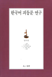 한국어 피동문 연구