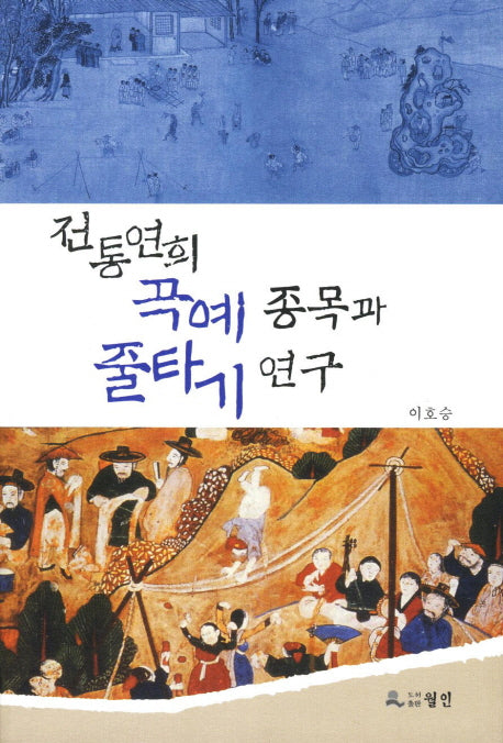 전통연희 곡예종목과 줄타기연구