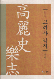 고려사 악지(역주)(양장본 HardCover)