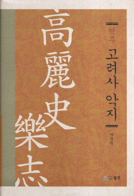 고려사 악지(역주)(양장본 HardCover)