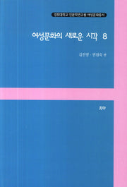 여성문화의 새로운 시각 8(경희대학교 인문학연구원 여성문화총서)