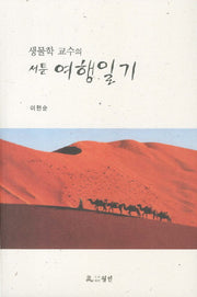 여행일기(생물학 교수의 서툰)
