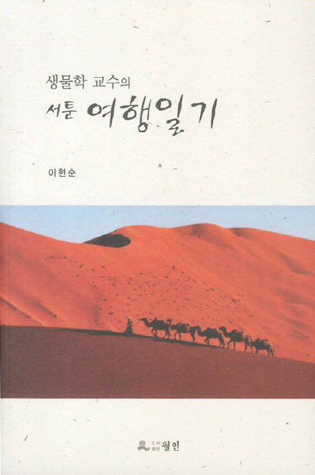 여행일기(생물학 교수의 서툰)
