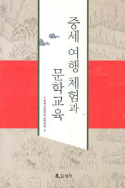 중세 여행체험과 문학교육
