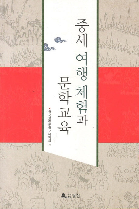 중세 여행체험과 문학교육