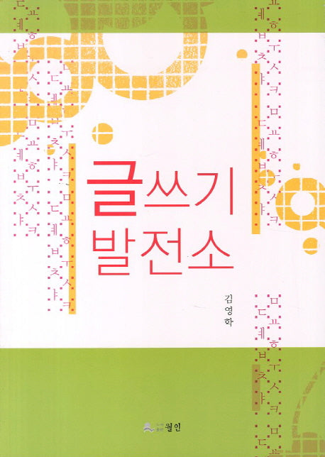 글쓰기 발전소
