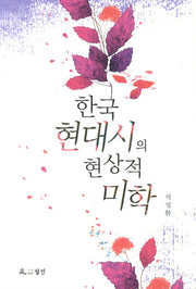 한국 현대시의 현상적 미학