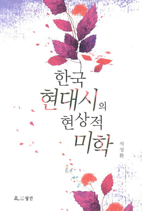 한국 현대시의 현상적 미학