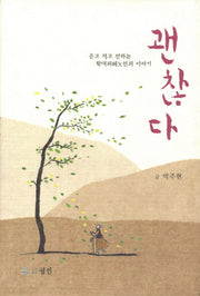 괜찮다(양장본 HardCover)