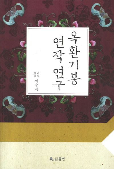 옥환기봉 연작 연구