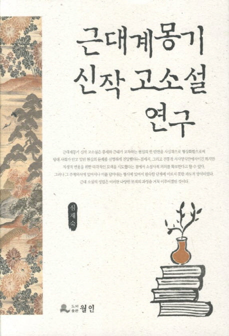 근대계몽기 신작 고소설 연구