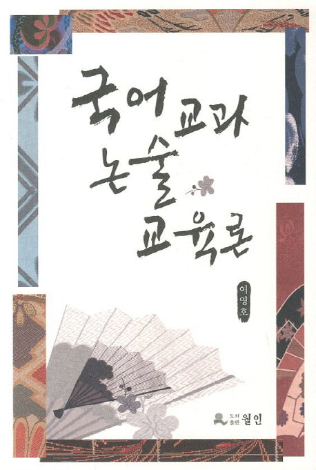 국어교과 논술교육론