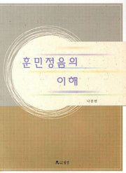 훈민정음의 이해