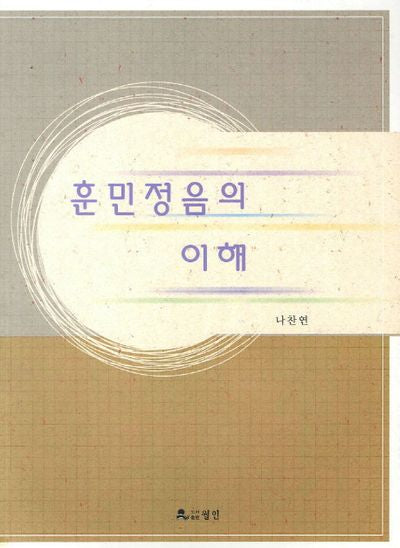 훈민정음의 이해