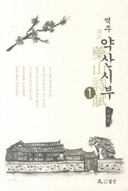 약산시부 1(역주)