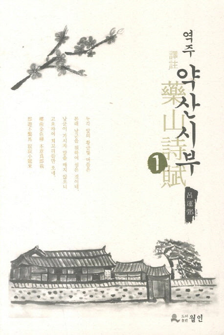 약산시부 1(역주)