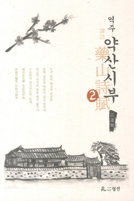 약산시부 2(역주)