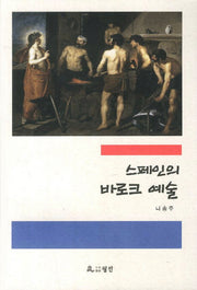 스페인의 바로크 예술