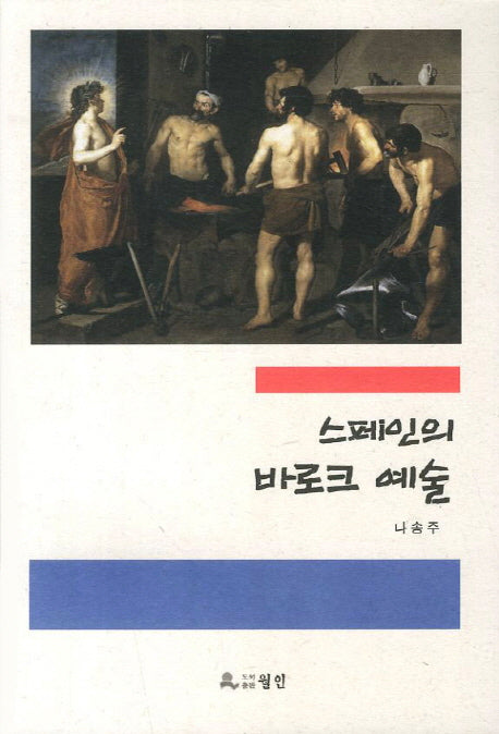 스페인의 바로크 예술