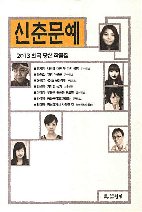 신춘문예 희곡 당선 작품집(2013)