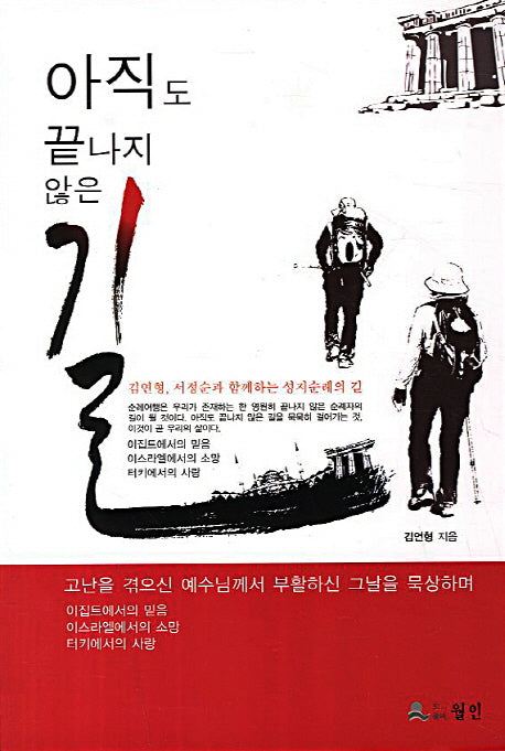 아직도 끝나지 않은 길