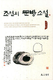 조선의 문방소설(양장본 Hardcover)