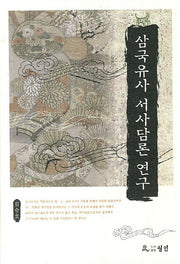 삼국유사 서사담론 연구(양장본 HardCover)