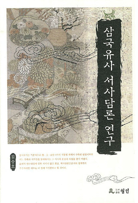 삼국유사 서사담론 연구(양장본 HardCover)