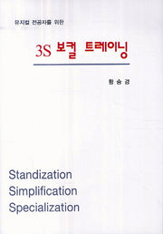 3S 보컬 트레이닝(뮤지컬 전공자를 위한)