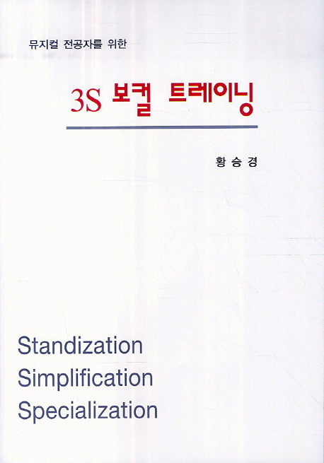 3S 보컬 트레이닝(뮤지컬 전공자를 위한)