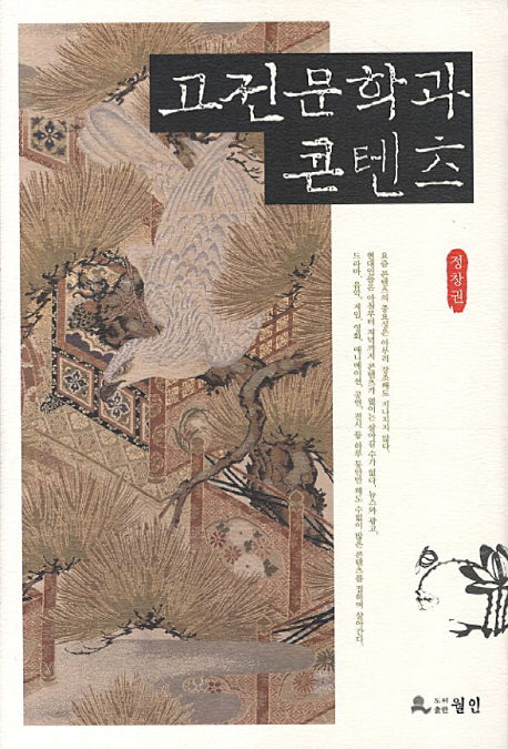 고전문학과 콘텐츠(양장본 HardCover)