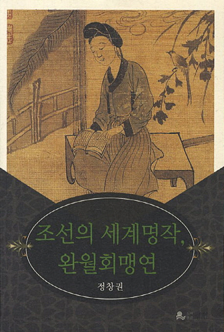 조선의 세계명작 완월회명연