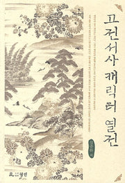 고전서사 캐릭터 열전