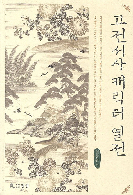 고전서사 캐릭터 열전