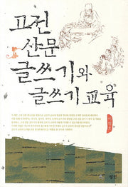 고전 산문 글쓰기와 글쓰기 교육