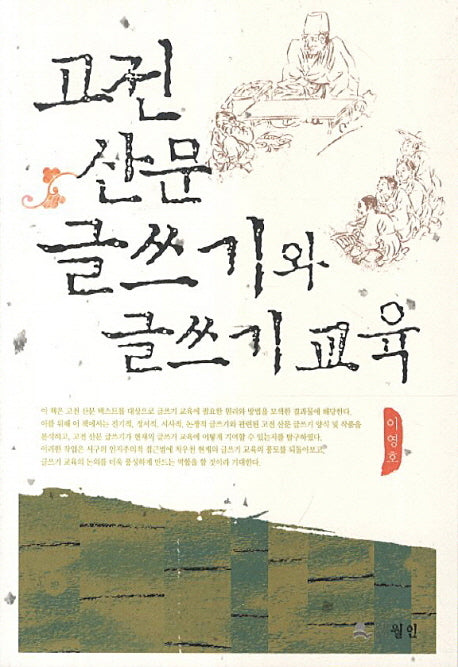 고전 산문 글쓰기와 글쓰기 교육